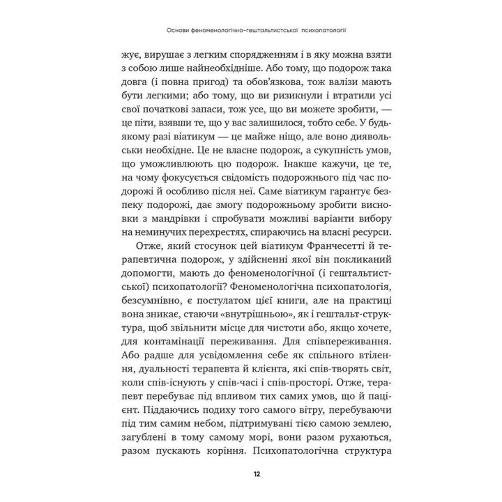 Основы феноменологически-гештальтистской психопатологии: легкое вступление. Джанни Франчесетти