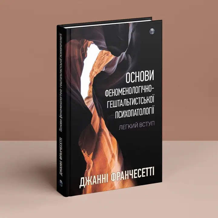 Основи феноменологічно-гештальтистської психопатології: легкий вступ. Джанні Франчесетті