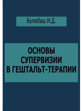 Основы супервизии в гештальт-терапии. Ирина Булюбаш