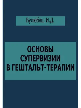 Основы супервизии в гештальт-терапии. Ірина Булюбаш