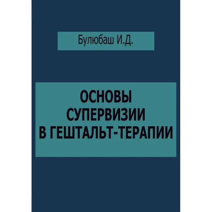 Основы супервизии в гештальт-терапии. Ирина Булюбаш