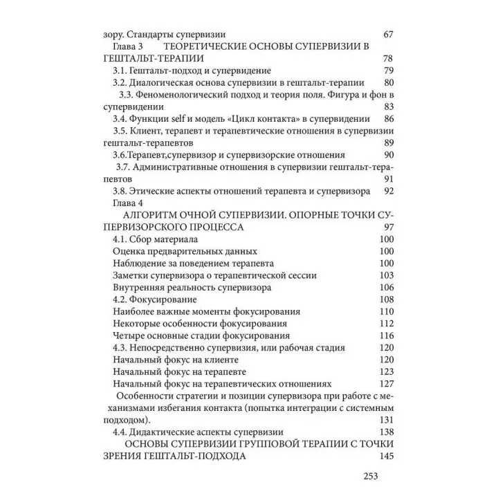 Основы супервизии в гештальт-терапии. Ирина Булюбаш