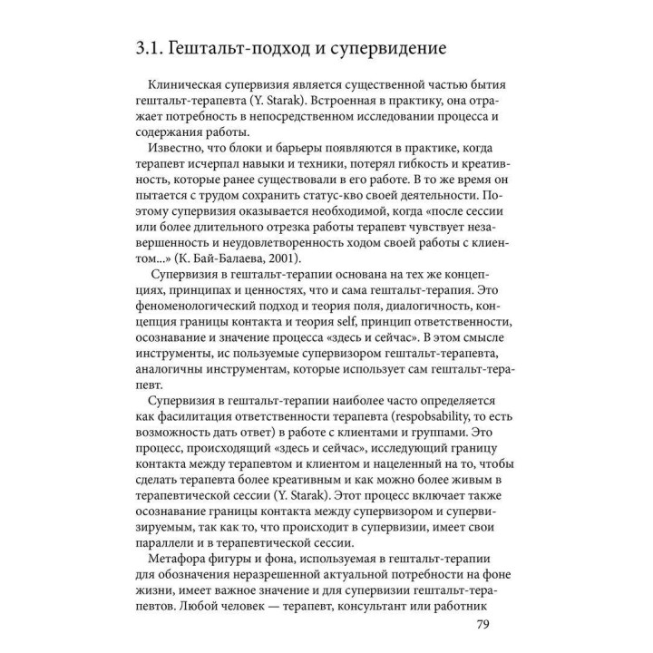 Основы супервизии в гештальт-терапии. Ирина Булюбаш