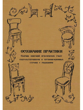 Осознание практики. Сборник описан практических работ гештальттерапевтов и сертификационных случаев с рецензиями.