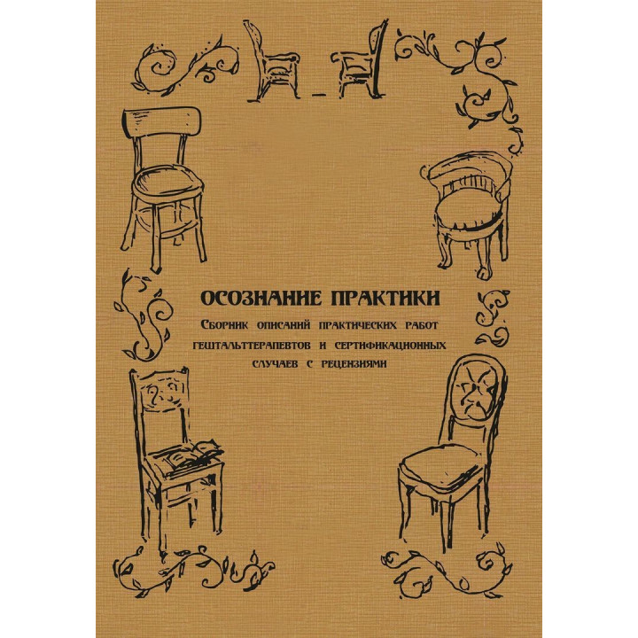 Осознание практики. Сборник описаний практических работ гештальттерапевтов и сертификационных случаев с рецензиями