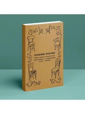Осознание практики. Сборник описаний практических работ гештальттерапевтов и сертификационных случаев с рецензиями