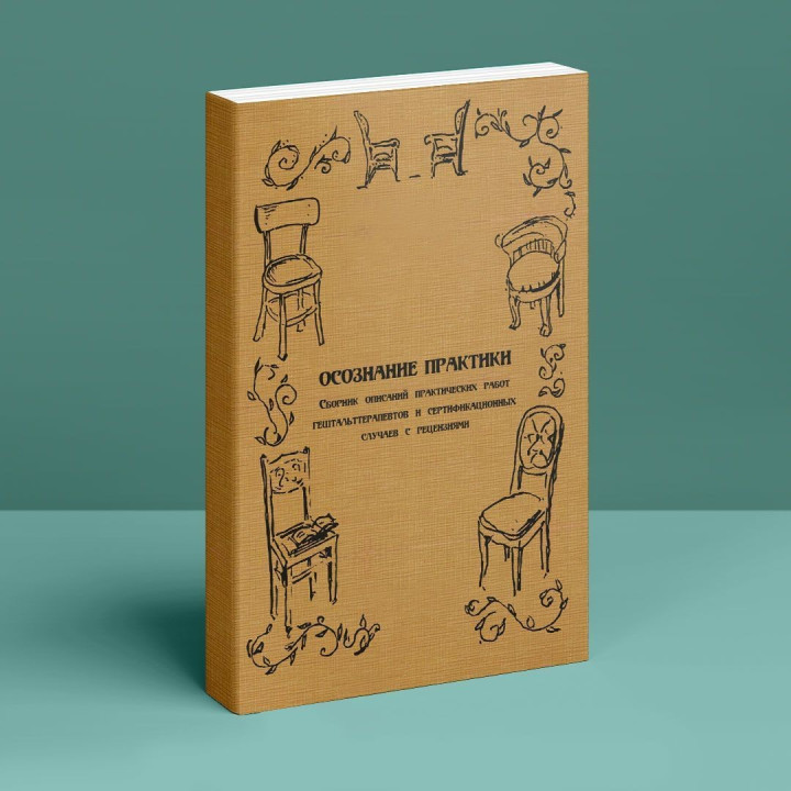 Осознание практики. Сборник описан практических работ гештальттерапевтов и сертификационных случаев с рецензиями.