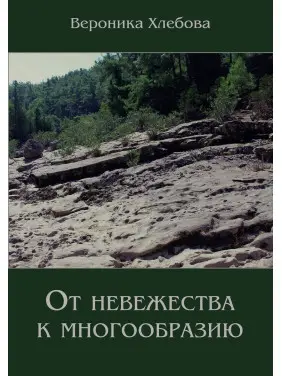 От невежества к многообразию. Вероніка Хлєбова