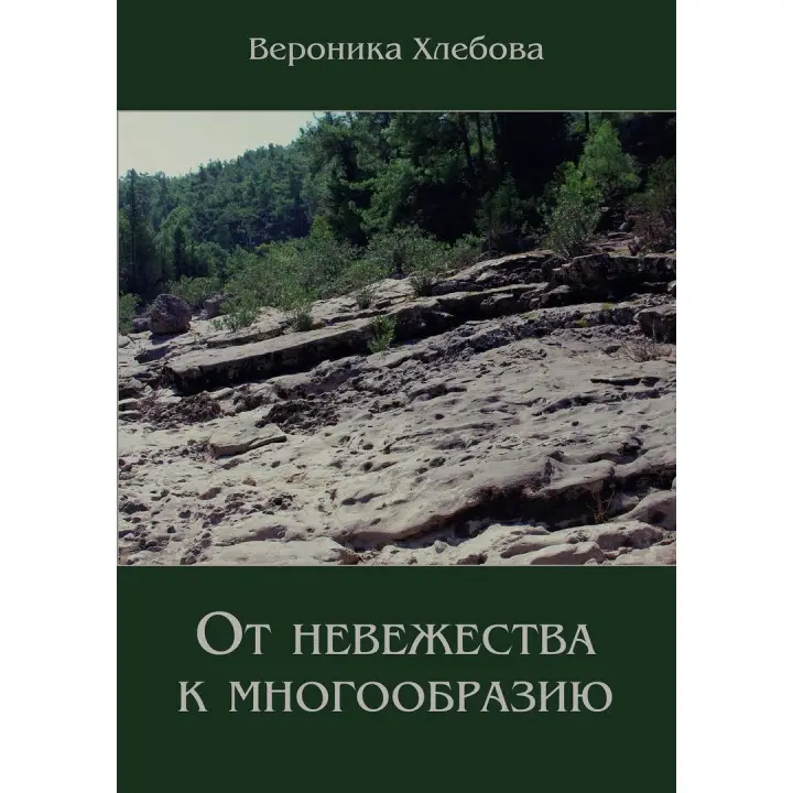 От невежества к многообразию. Вероніка Хлєбова