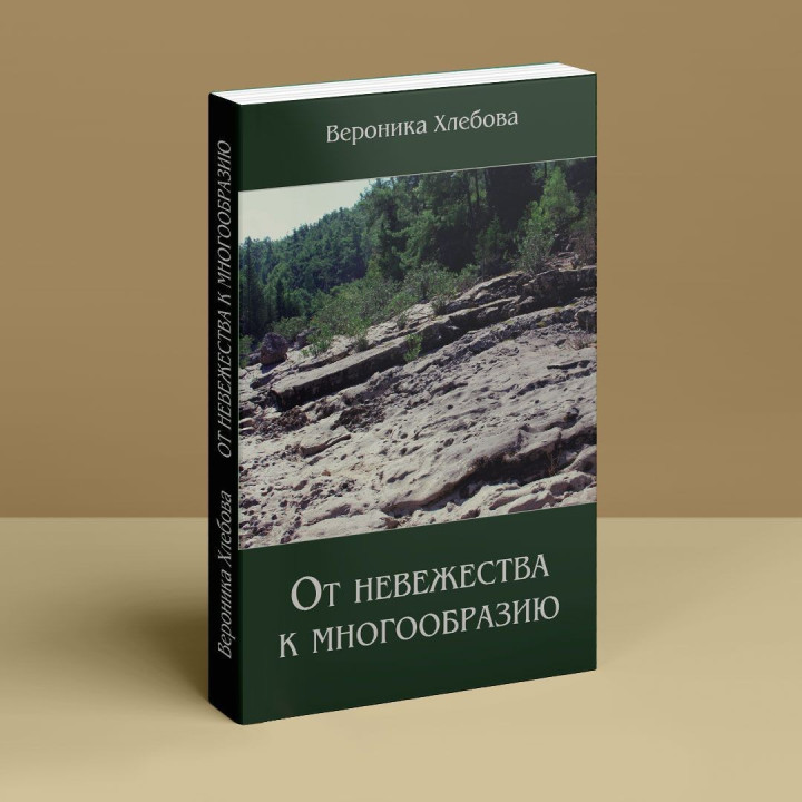 Вот невежество к многообразию. Вероника Хлебова