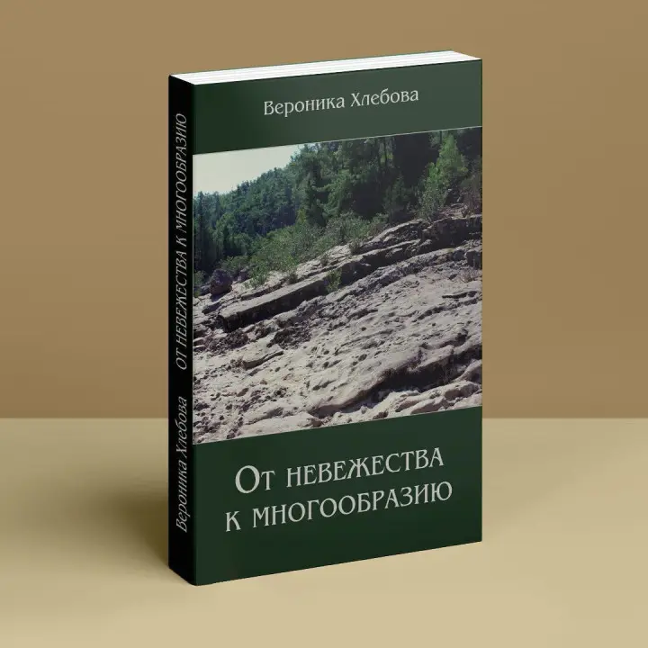 От невежества к многообразию. Вероніка Хлєбова