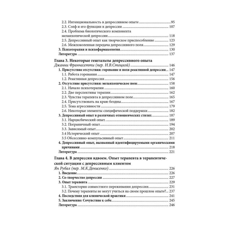 Отсутствие — это мост между нами. Депрессивный опыт в перспективе гештальт-терапии. Джанні Франчесетті