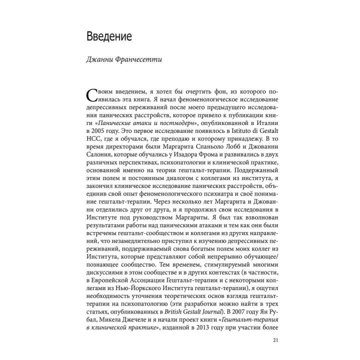 Отсутствие – это мост между нами. Депрессивный опыт в перспективе гештальт-терапии. Джанни Франчесетти