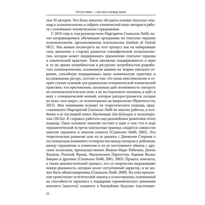 Отсутствие — это мост между нами. Депрессивный опыт в перспективе гештальт-терапии. Джанні Франчесетті
