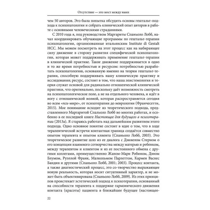 Отсутствие – это мост между нами. Депрессивный опыт в перспективе гештальт-терапии. Джанни Франчесетти