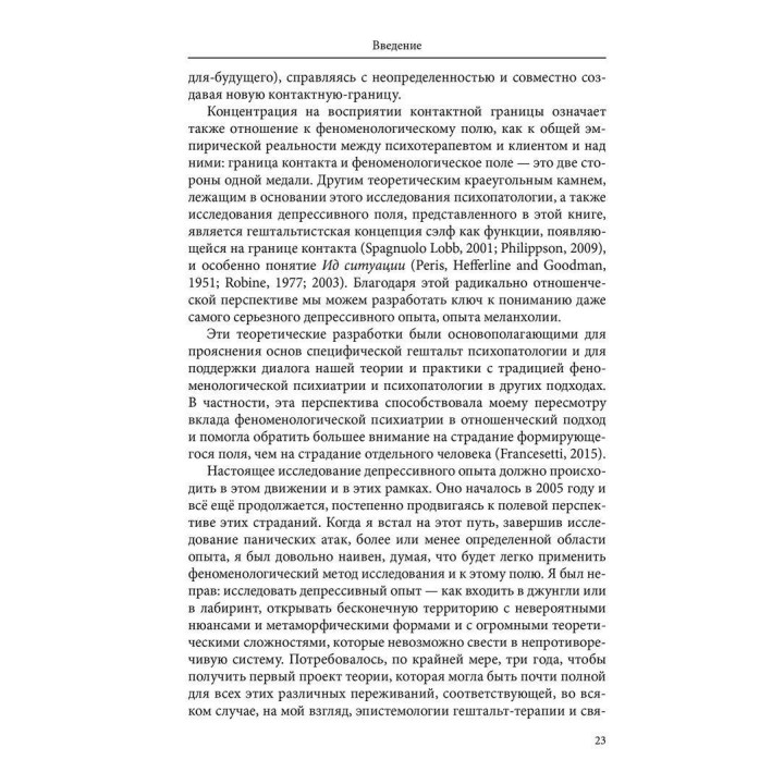 Отсутствие – это мост между нами. Депрессивный опыт в перспективе гештальт-терапии. Джанни Франчесетти