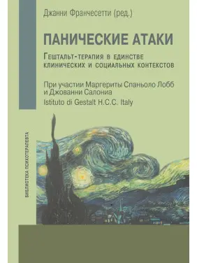 Панические атаки. Гештальт-терапия в единстве клинических и социальных контекстов. Джанні Франчесетті, Маргерита Спаніоло Лобб, Джованні Салоніа