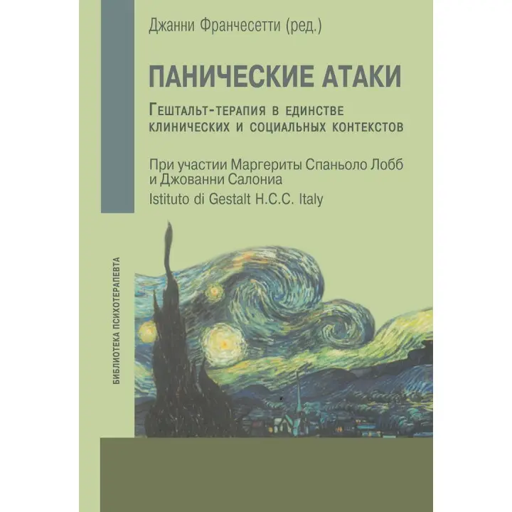 Панические атаки. Гештальт-терапия в единстве клинических и социальных контекстов. Джанні Франчесетті, Маргерита Спаніоло Лобб, Джованні Салоніа
