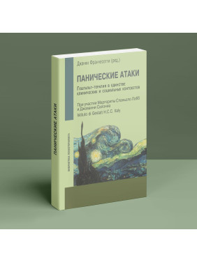 Панические атаки. Гештальт-терапия в единстве клинических и социальных контекстов. Джанні Франчесетті, Маргерита Спаніоло Лобб, Джованні Салоніа