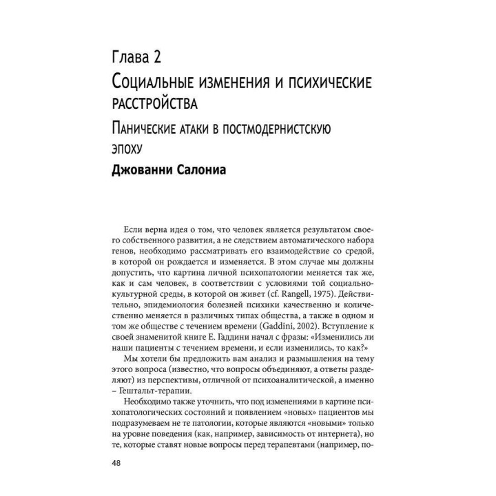Панические атаки. Гештальт-терапия в единстве клинических и социальных контекстов. Джанни Франчесетти, Маргерита Спаниоло Лобб, Джованни Салониа