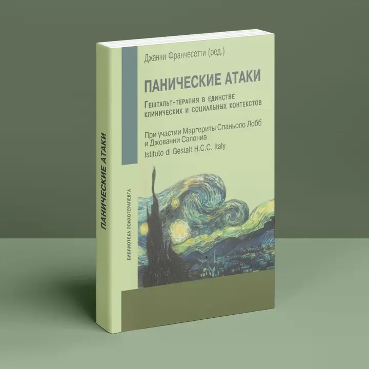 Панические атаки. Гештальт-терапия в единстве клинических и социальных контекстов. Джанні Франчесетті, Маргерита Спаніоло Лобб, Джованні Салоніа