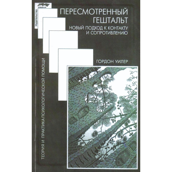 Пересмотренный гештальт. Новый подход к контакту и сопротивлению. Гордон Вілер