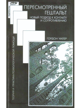 Пересмотренный гештальт. Новый подход к контакту и сопротивлению. Гордон Вілер