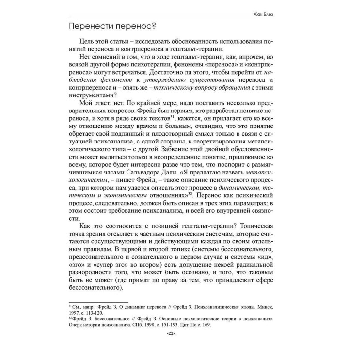 Перестать знать. Философия гештальт-терапии. Жак Блез