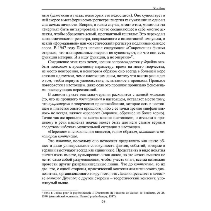 Перестать знать. Философия гештальт-терапии. Жак Блез