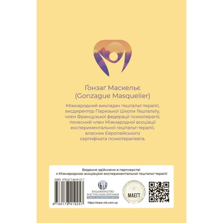 Прагнути свого життя: гештальт-терапія сьогодні. Ґонзаґ Маскельє