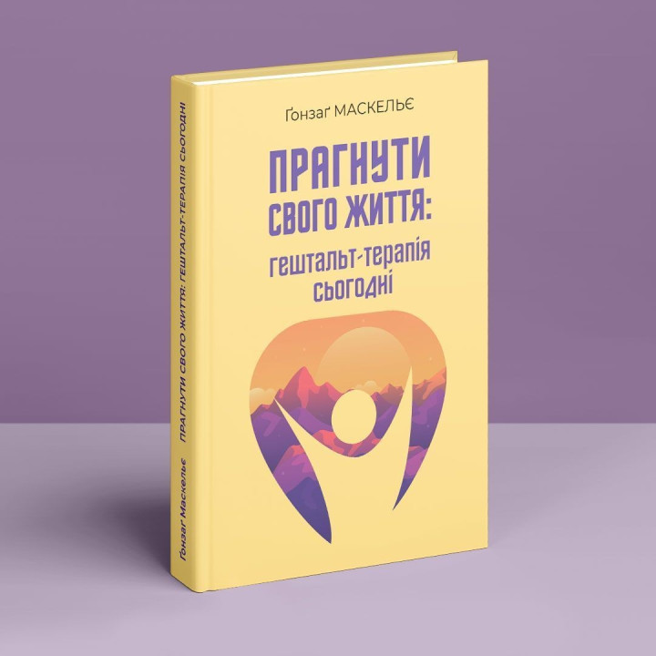Прагнути свого життя: гештальт-терапія сьогодні. Ґонзаґ Маскельє