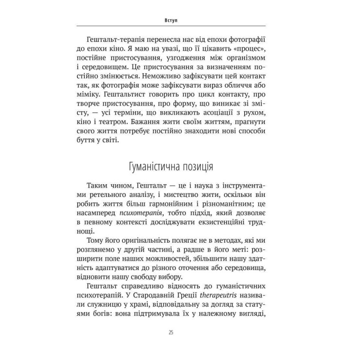 Прагнути свого життя: гештальт-терапія сьогодні. Ґонзаґ Маскельє