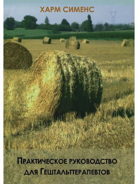 Практическое руководство для Гештальттерапевтов. Гарм Сіменс