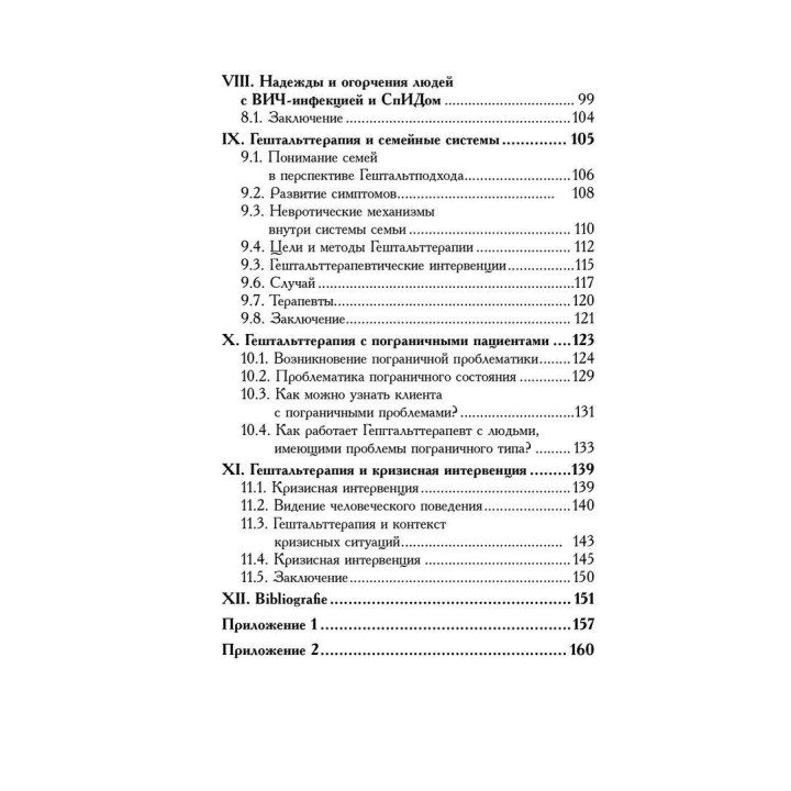 Практическое руководство для Гештальттерапевтов. Гарм Сіменс