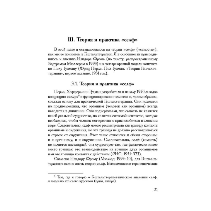 Практическое руководство для Гештальттерапевтов. Гарм Сіменс