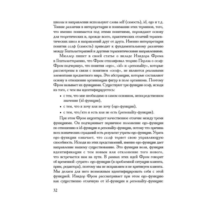 Практическое руководство для Гештальттерапевтов. Гарм Сіменс