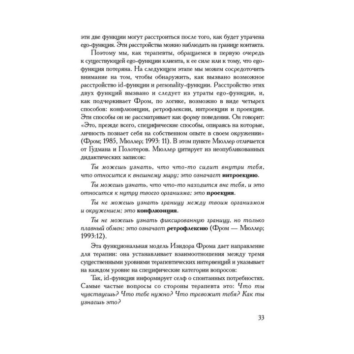 Практическое руководство для Гештальттерапевтов. Гарм Сіменс