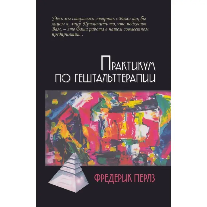 Практикум по гештальттерапии. Фредерик Перлз
