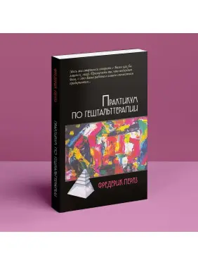 Практикум по гештальттерапии. Фредерік Перлз