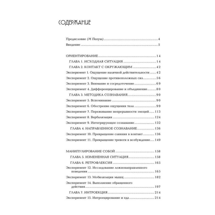 Практикум по гештальттерапии. Фредерик Перлз