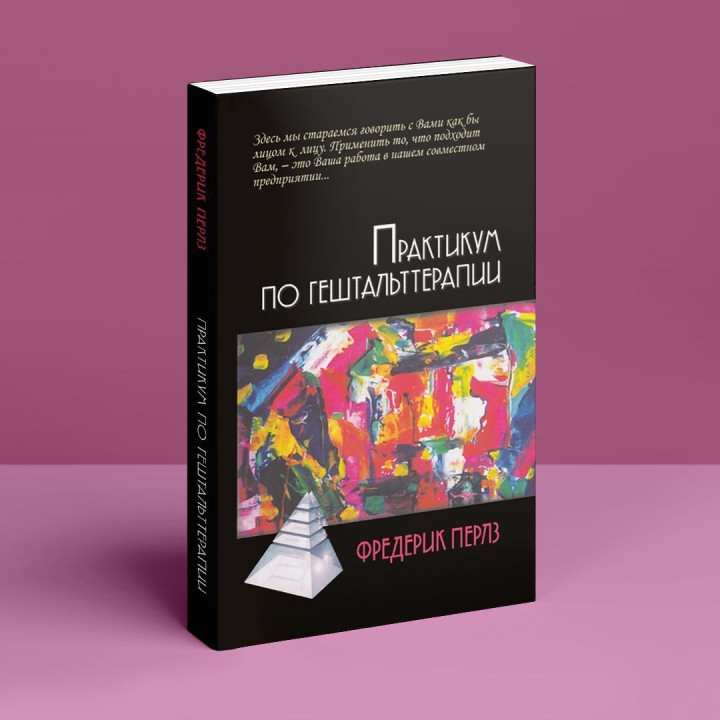 Практикум по гештальттерапии. Фредерік Перлз