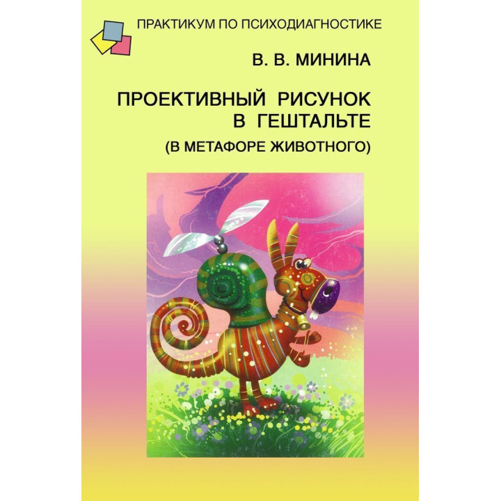 Проективный рисунок в гештальте (в метафоре животного). Віолетта В. Мініна