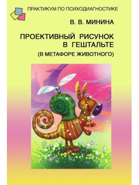 Проективный рисунок в гештальте (в метафоре животного). Віолетта В. Мініна