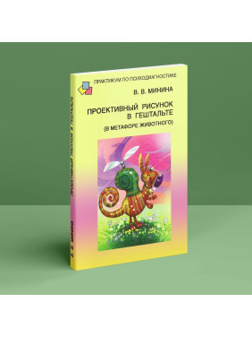Проективный рисунок в гештальте (в метафоре животного). Віолетта В. Мініна