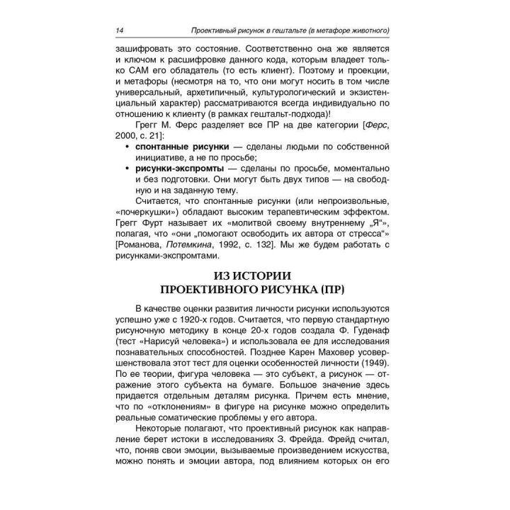 Проективный рисунок в гештальте (в метафоре животного). Віолетта В. Мініна