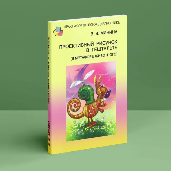 Проективный рисунок в гештальте (в метафоре животного). Віолетта В. Мініна