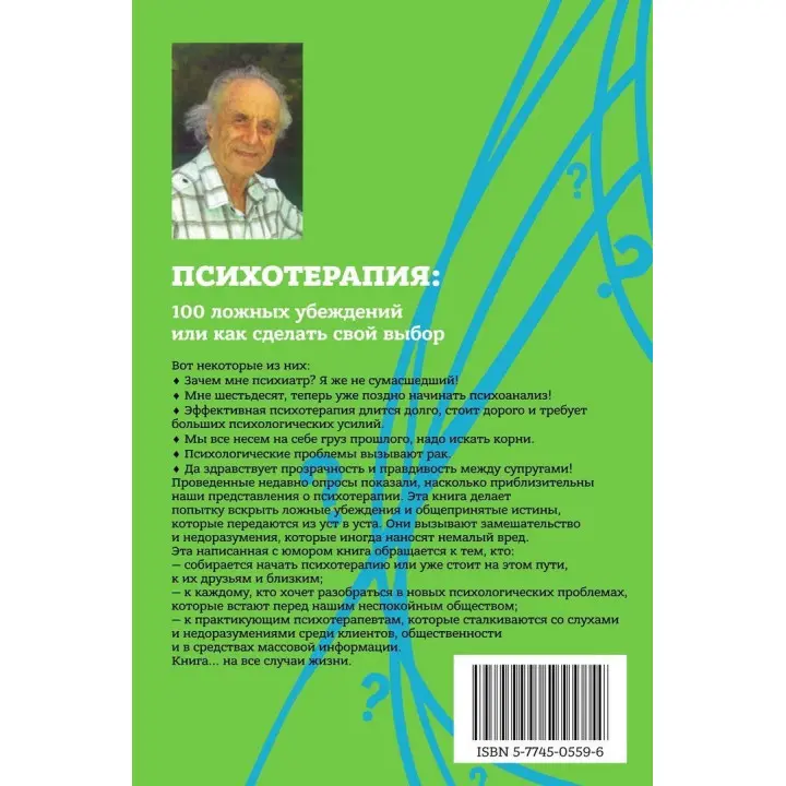 Психотерапия: 100 ложных убеждений или как сделать свой выбор. Серж Гінгер
