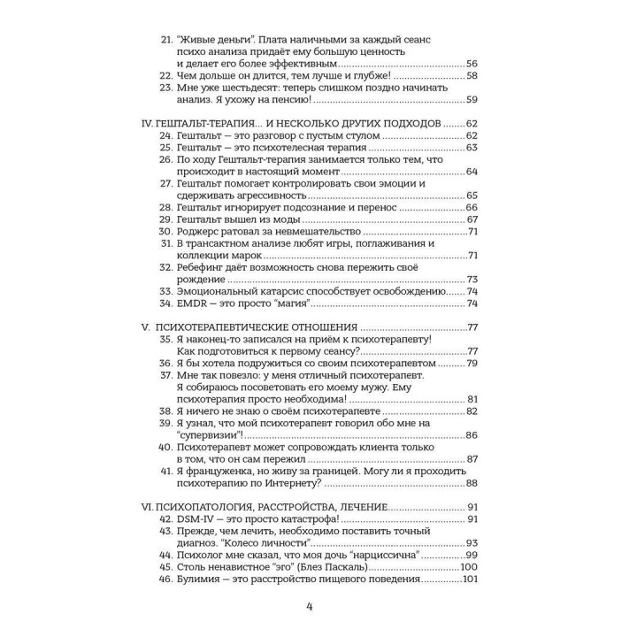 Психотерапия: 100 ложных убеждений или как сделать свой выбор. Серж Гінгер