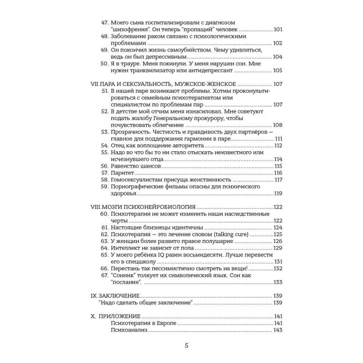 Психотерапия: 100 ложных убеждений или как сделать свой выбор. Серж Гінгер