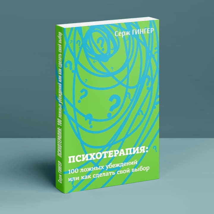 Психотерапия: 100 ложных убеждений или как сделать свой выбор. Серж Гінгер